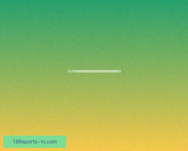 2026世界杯竞猜投注趋势解析与稳健策略助你理性参与全球足球盛宴 ⚽