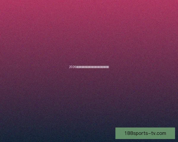 2026世界杯盛大开幕倒计时全球球迷热切期待精彩赛事