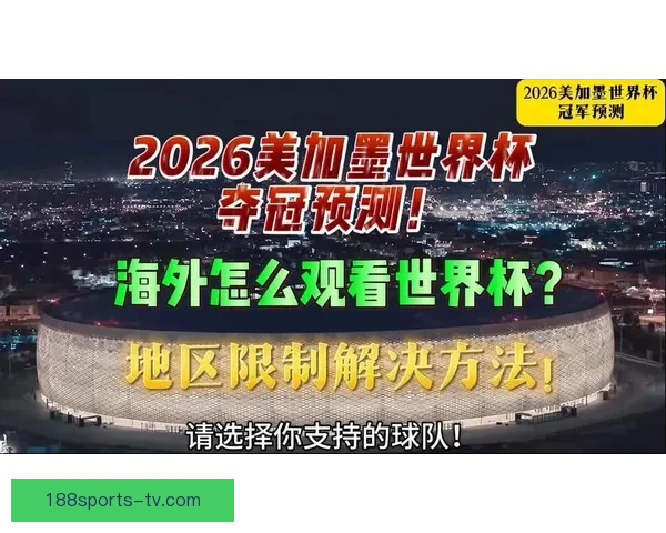 2026世界杯全程直播观看攻略及精彩赛事实时解析